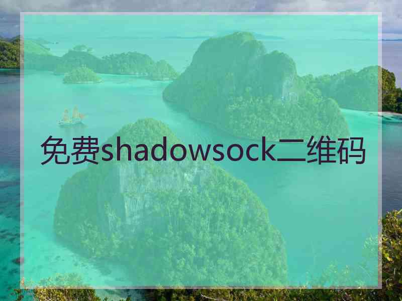 免费shadowsock二维码