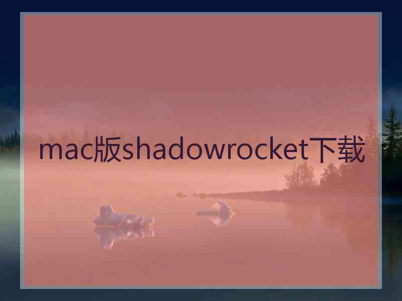 mac版shadowrocket下载