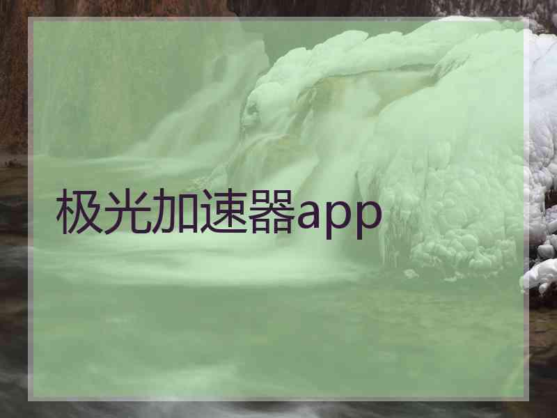 极光加速器app