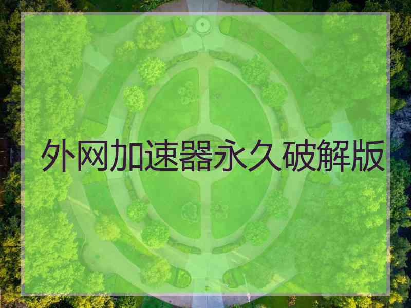 外网加速器永久破解版