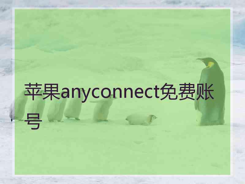 苹果anyconnect免费账号