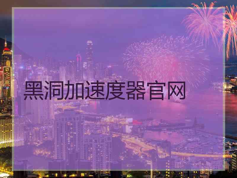 黑洞加速度器官网