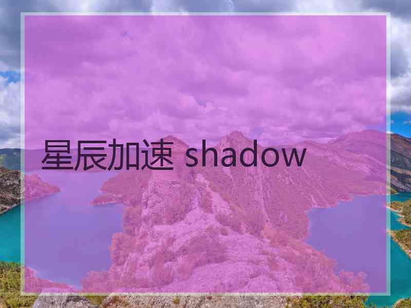 星辰加速 shadow