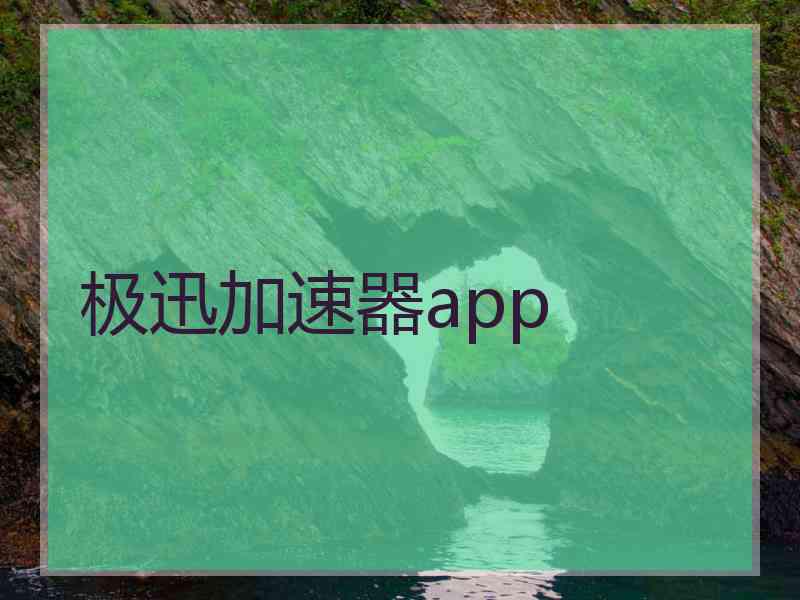 极迅加速器app