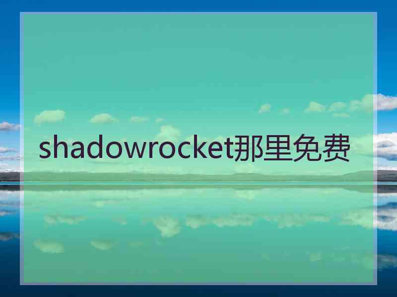 shadowrocket那里免费