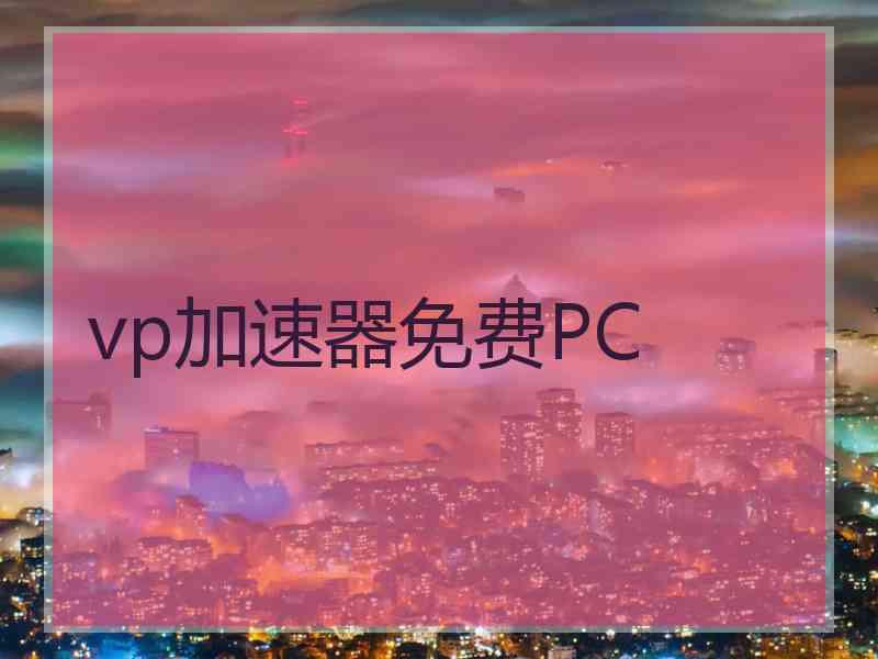 vp加速器免费PC