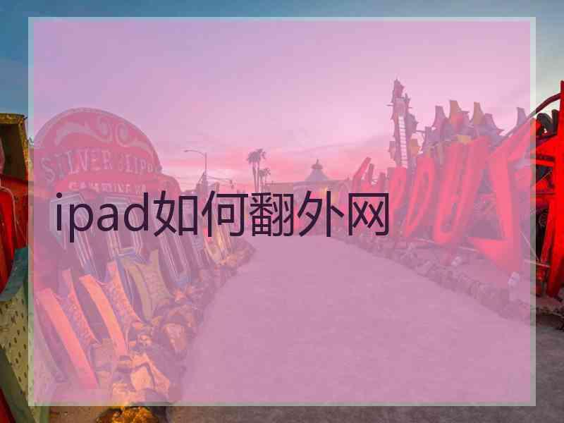 ipad如何翻外网