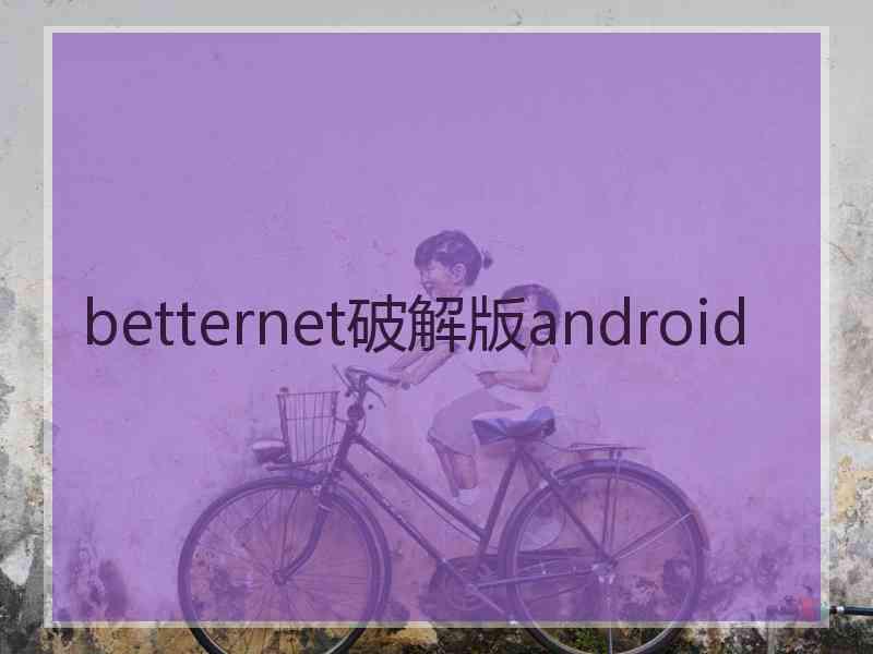 betternet破解版android