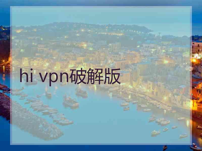 hi vpn破解版