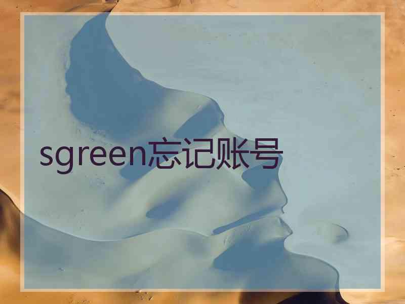 sgreen忘记账号