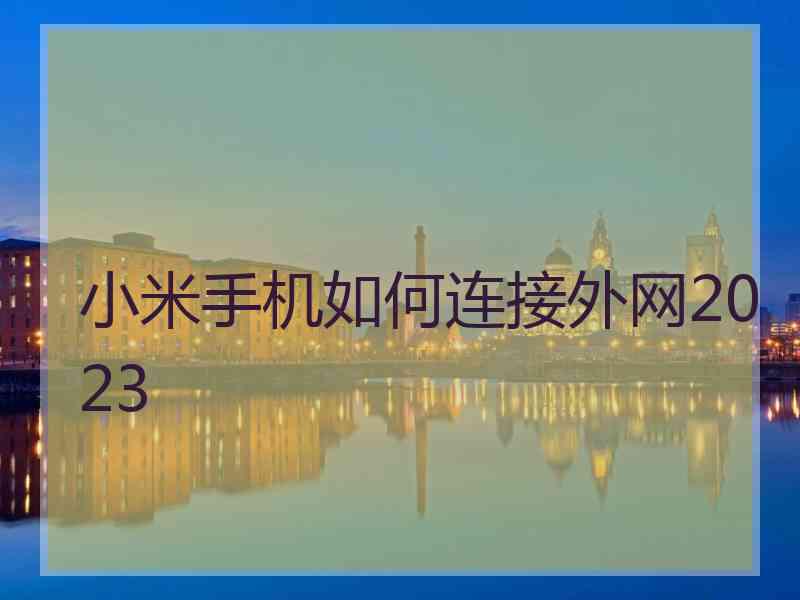 小米手机如何连接外网2023