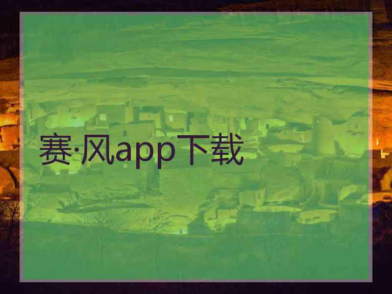 赛·风app下载