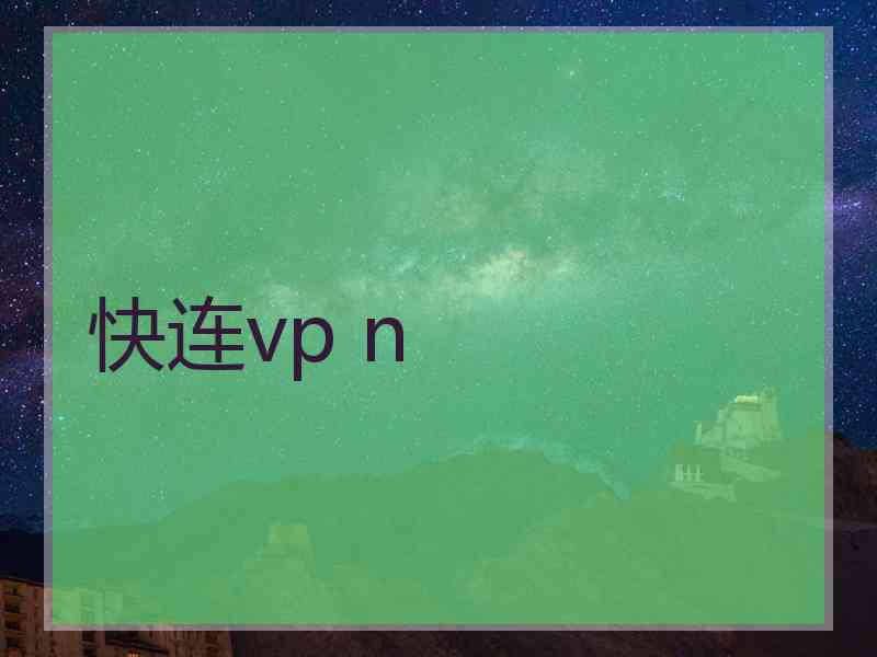 快连vp n