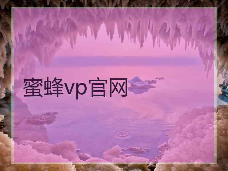 蜜蜂vp官网