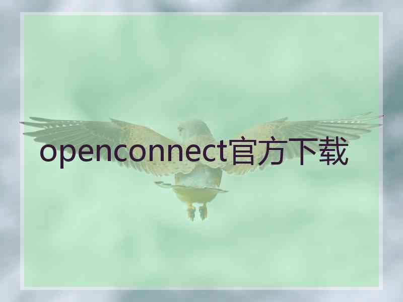 openconnect官方下载