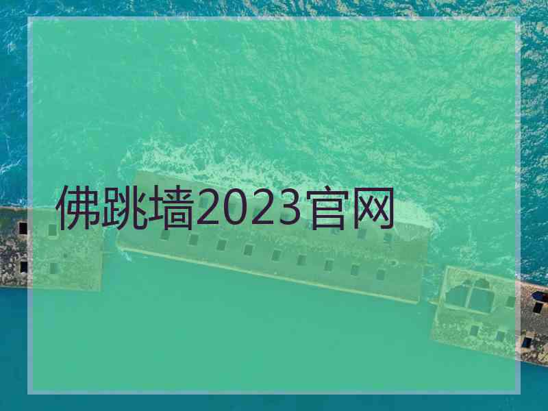 佛跳墙2023官网