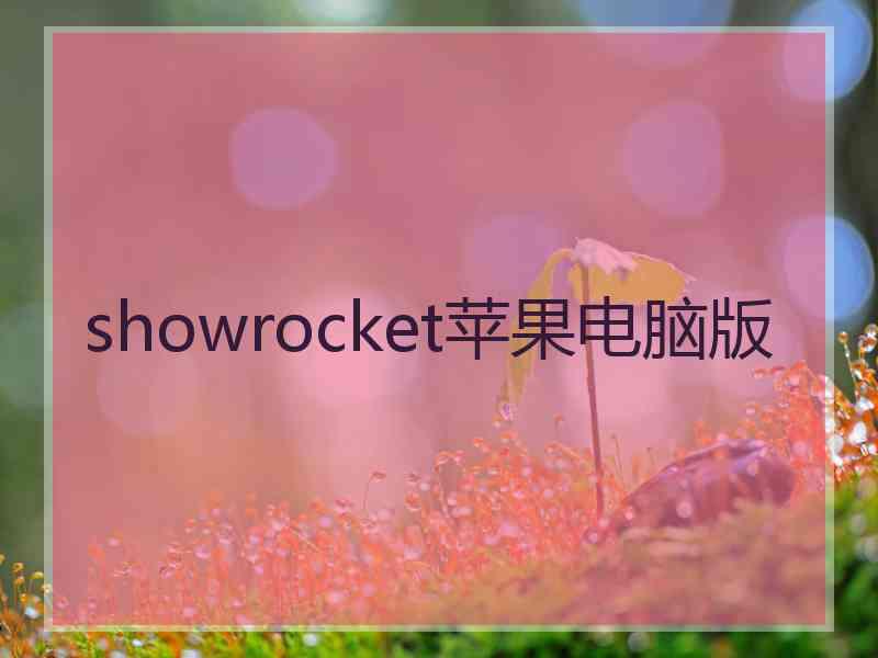 showrocket苹果电脑版