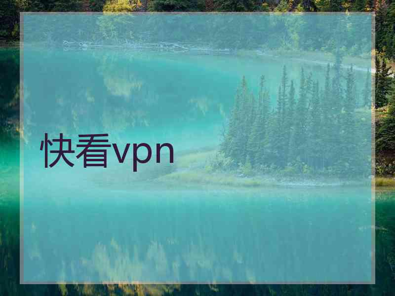 快看vpn