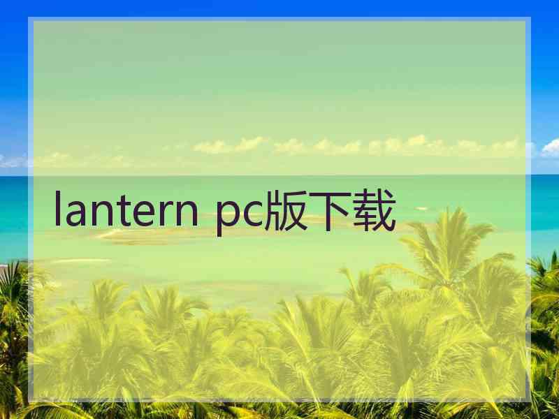 lantern pc版下载