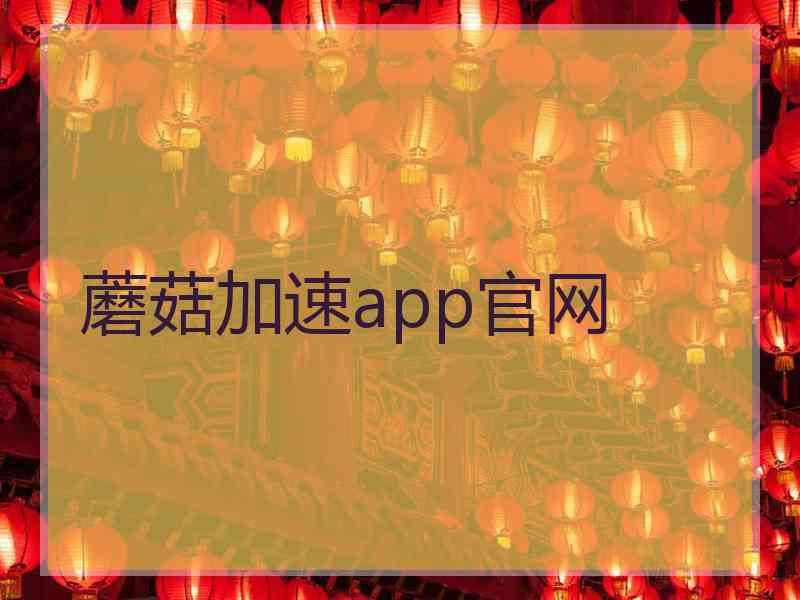 蘑菇加速app官网