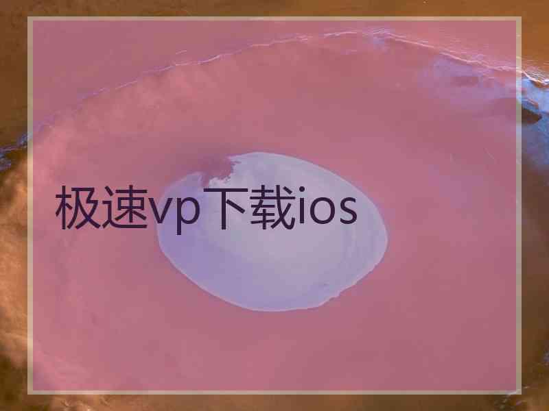 极速vp下载ios