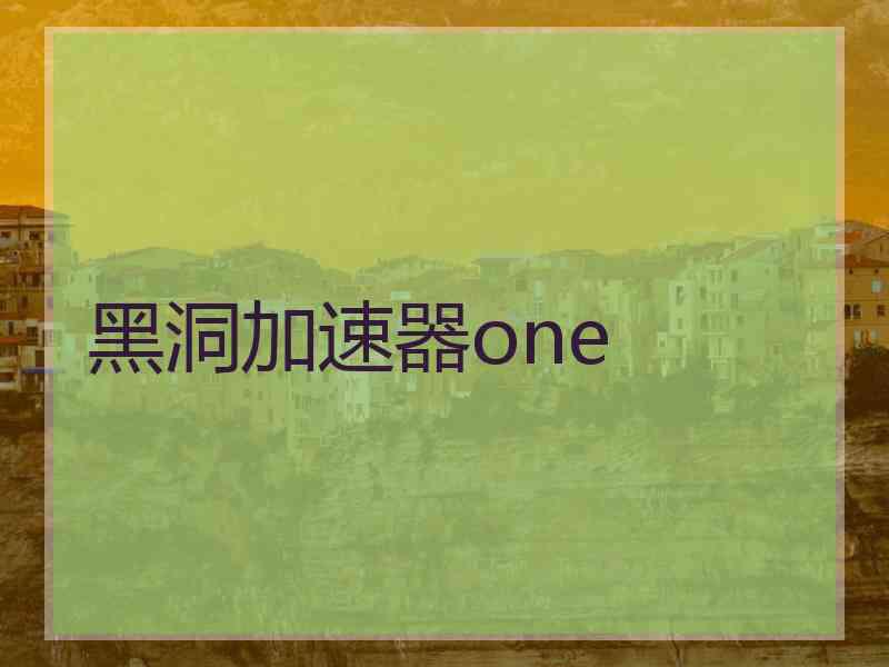 黑洞加速器one