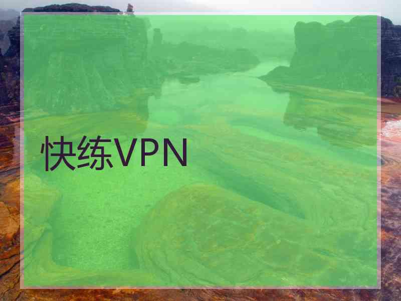 快练VPN