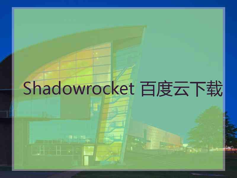 Shadowrocket 百度云下载