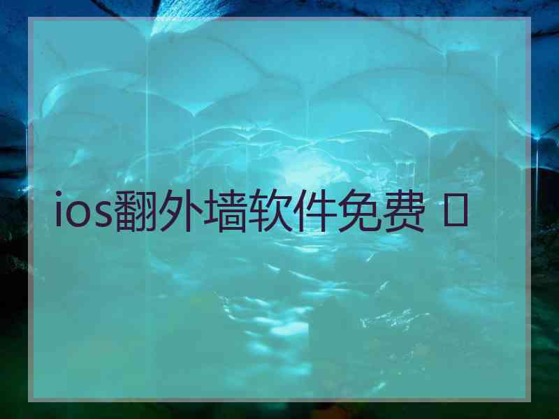 ios翻外墙软件免费 	