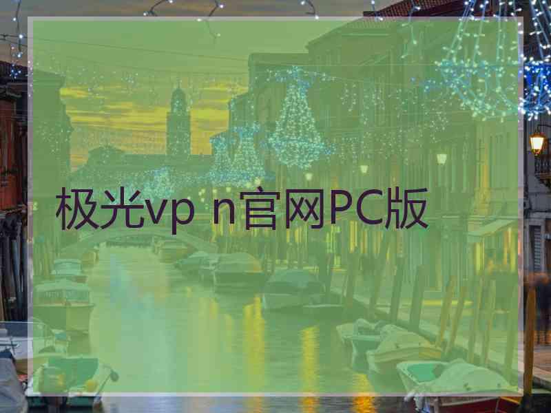 极光vp n官网PC版