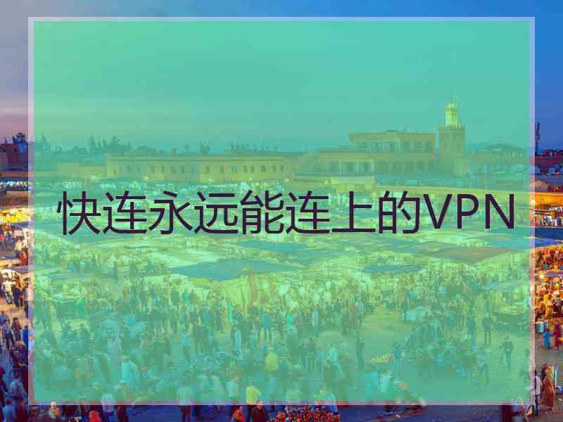 快连永远能连上的VPN