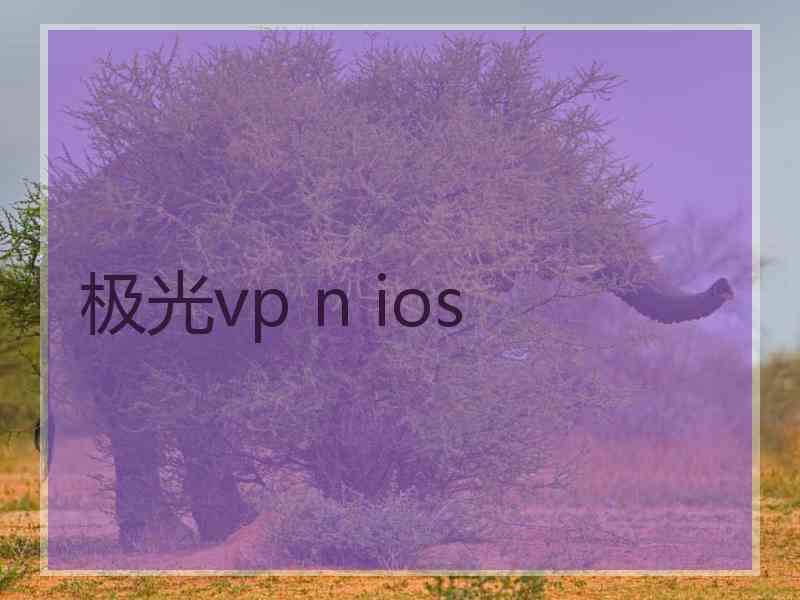 极光vp n ios