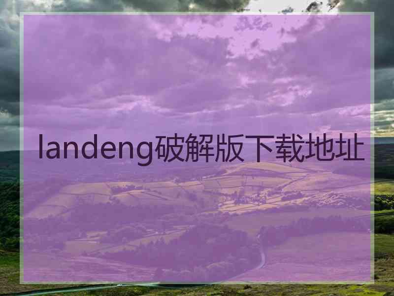 landeng破解版下载地址