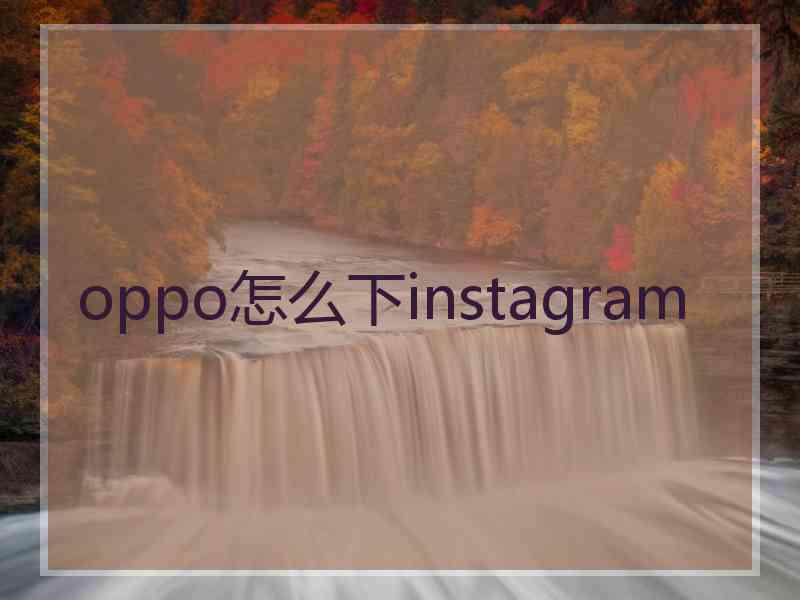 oppo怎么下instagram