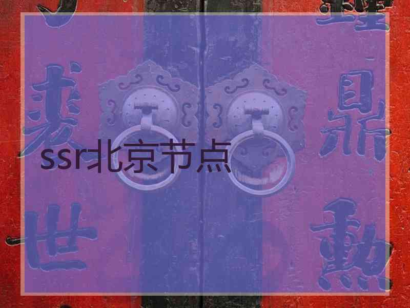 ssr北京节点