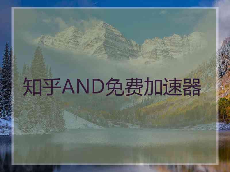 知乎AND免费加速器