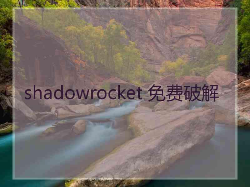 shadowrocket 免费破解