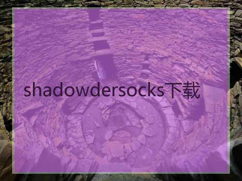 shadowdersocks下载