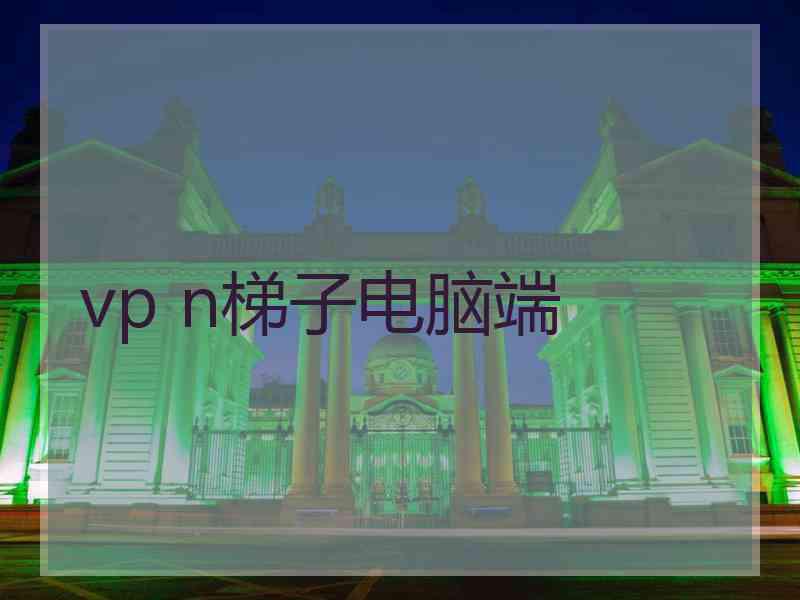 vp n梯子电脑端