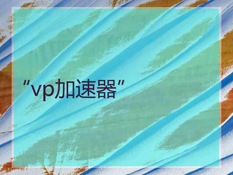 “vp加速器”