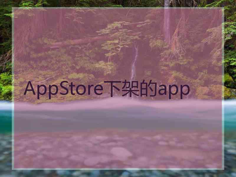 AppStore下架的app