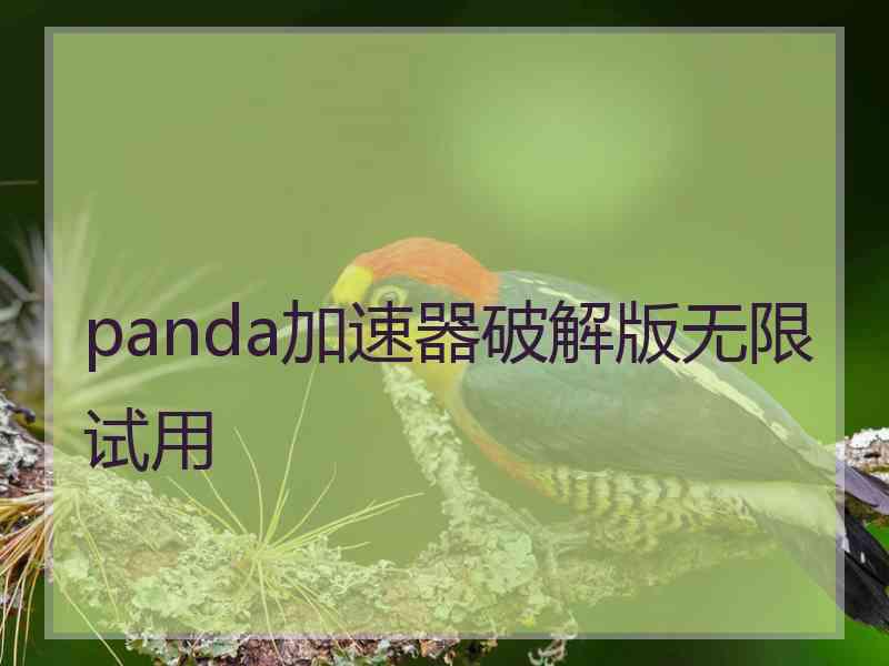 panda加速器破解版无限试用