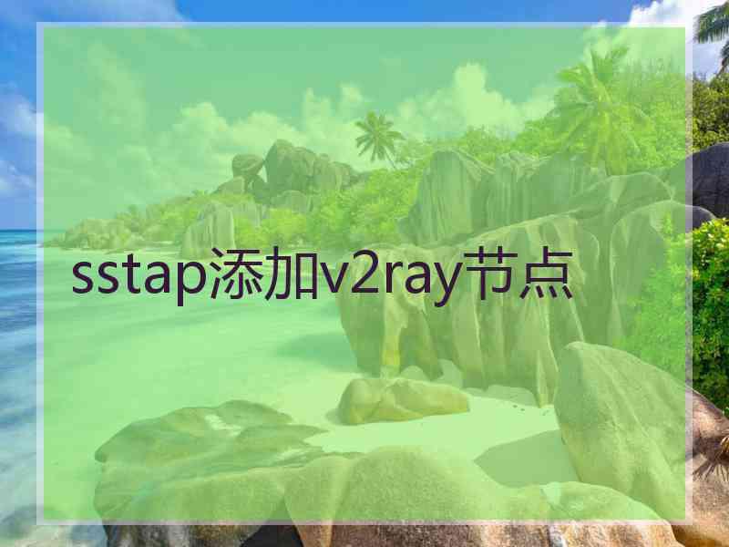 sstap添加v2ray节点