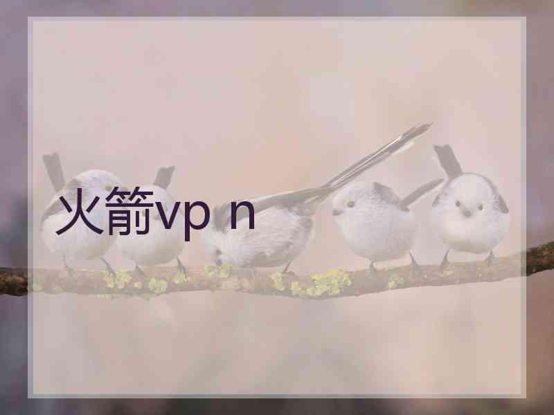 火箭vp n