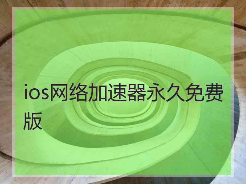 ios网络加速器永久免费版