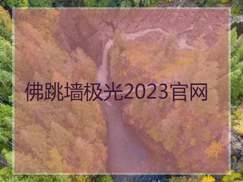 佛跳墙极光2023官网