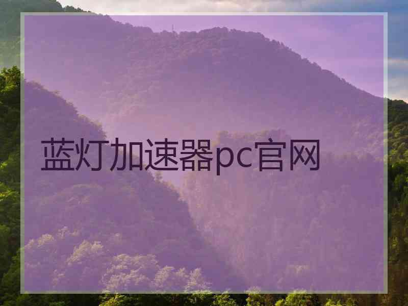 蓝灯加速器pc官网