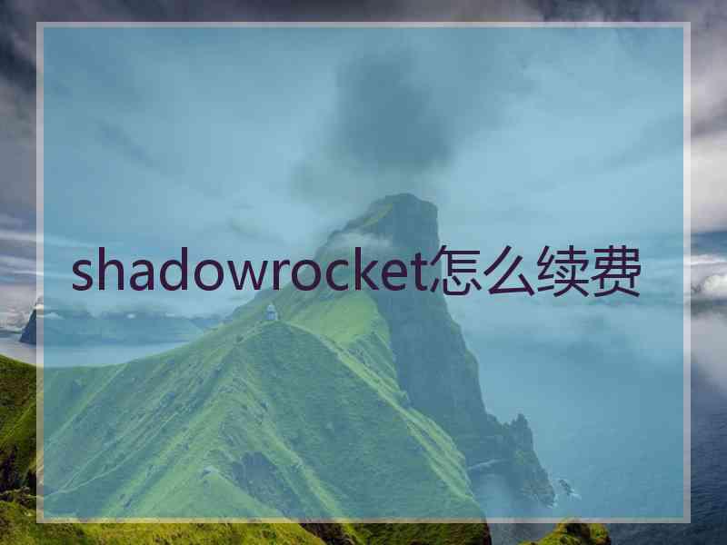 shadowrocket怎么续费