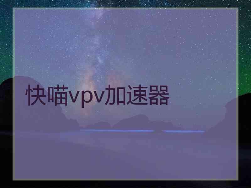 快喵vpv加速器