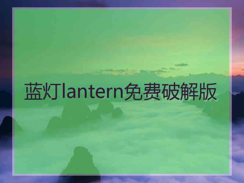 蓝灯lantern免费破解版